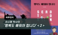 [하루천자]이시형 박사의 '행복도 배워야 합니다'＜2＞