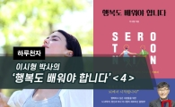 [하루천자]이시형 박사의 '행복도 배워야 합니다'＜4＞