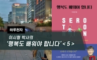 [하루천자]이시형 박사의 '행복도 배워야 합니다'＜5＞