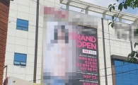 "엄마, 저 사람 왜 옷 벗고 있어?"…울산 도심 낯뜨거운 옥외 광고판