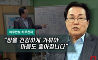 [하루만보 하루천자]“장을 건강하게 가꿔야 마음도 좋아집니다”