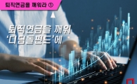 [퇴직연금을 깨워라]① "자산배분형 디딤돌펀드에 주목하라"