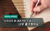 [Harumanbo Harucheonja] "The crisp feeling of writing down was so enjoyable"