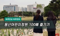 [One Day 10,000 Steps] Enjoy Yongsan Children's Garden 100 Times More