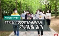 [One Day Ten Thousand Steps] 7.7 Billion Steps, 10 Million Steps, 6-Minute Walk... Walking for Donation