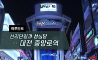 [하루만보]선리단길과 성심당…대전 중앙로역