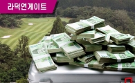 [라덕연게이트]골프연습장·식당 등 돈세탁 창구로…정관계 고위 인사 연루 의혹