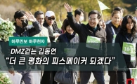 [One Day Ten Thousand Steps] Kim Dong-yeon Walking the DMZ: "I Will Become a Greater Peacemaker of Peace"