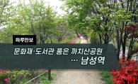 [하루만보]문화재·도서관 품은 까치산공원…남성역