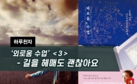 [하루천자]'외로움 수업'＜3＞-길을 헤매도 괜찮아요