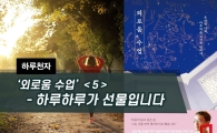 [하루천자]'외로움 수업'＜5＞-하루하루가 선물입니다
