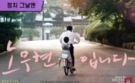 [정치 그날엔]영화 ‘노무현입니다’ 개봉 열흘만에 100만 돌파