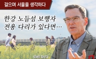 [걸으며 서울을 생각하다]한강 노들섬 보행자 전용 다리가 있다면‥