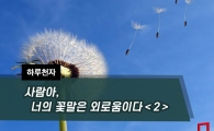 [하루천자]사람아, 너의 꽃말은 외로움이다＜2＞