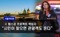 [首尔的未来]英国泰晤士河项目负责人：“市民常来，游客自然会来”