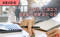 [비혼시대]그 남자, 그 여자가 비혼할 수밖에 없는 이유