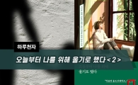 [하루천자]오늘부터 나를 위해 울기로 했다＜2＞