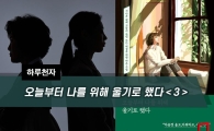 [하루천자]오늘부터 나를 위해 울기로 했다＜3＞