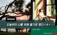 [하루천자]오늘부터 나를 위해 울기로 했다＜4＞