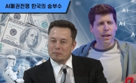 [AI패권전쟁 한국의 승부수]머스크도, 챗GPT 창시자도…"기본소득 시대 온다"