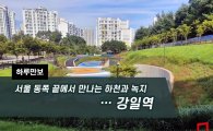 [하루만보]서울 동쪽 끝에서 만나는 하천과 녹지…강일역