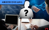 [AI패권전쟁 한국의 승부수] 韓 인재 육성 체계 약해…정책 마련은