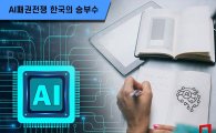 [AI패권전쟁 한국의 승부수]"국영수처럼 AI 교과서 배우는 시대 온다"