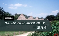 [하루만보]선사시대와 어우러진 생태공원·전통시장…암사역