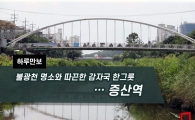 [하루만보]불광천 명소와 따끈한 감자국 한그릇…증산역