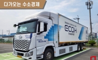 [다가오는 수소경제]“아반떼서 제네시스로 바꾼 느낌” 수소트럭 타보니