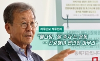 [하루만보 하루천자]"웰다잉, '잘 죽자'는 운동…건강해야 편안한 마무리"