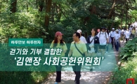 [하루만보 하루천자]걷기와 기부 결합한 ‘김앤장 사회공헌위원회’