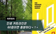 [하루천자]인생 커트라인은 60점이면 충분하다＜1＞