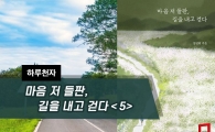 [하루천자]마음 저 들판, 길을 내고 걷다＜5＞