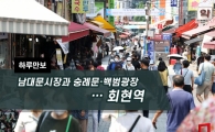 [One Day Walk] Namdaemun Market, Sungnyemun Gate, Baekbeom Square... Hoehyeon Station
