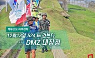  [하루만보 하루천자]12박13일 524㎞ 걷는다…DMZ 대장정