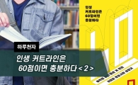 [하루천자]인생 커트라인은 60점이면 충분하다＜2＞