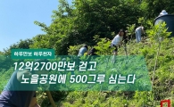 [하루만보 하루천자]2억2700만보 걷고 노을공원에 500그루 심는다