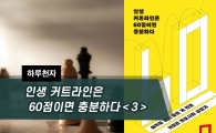 [하루천자]인생 커트라인은 60점이면 충분하다＜3＞