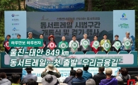 [하루만보 하루천자]울진∼태안 849㎞ 동서트레일…첫 출발 ‘우리금융길’