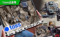 [1mm금융톡]제작진만 60명…토스는 왜 '다큐'를 찍었나