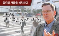 [걸으며 서울을 생각하다]진정한 '걷기 좋은 도시' 되려면