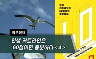[하루천자]인생 커트라인은 60점이면 충분하다＜4＞