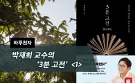 [하루천자]박재희 교수의 '3분 고전'＜1＞-和光同塵