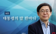 [논단]대통령의 말 한마디