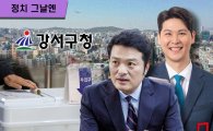 [정치 그날엔]10월 '서울 강서대첩' 앞둔 與, 1년 전 아련한 추억