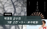 [하루천자]박재희 교수의 '3분 고전'＜5＞-杯中蛇影