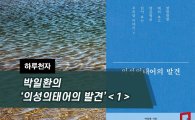 [하루천자]박일환의 '의성의태어의 발견'＜1＞