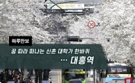 [하루만보]꿈 따라 떠나는 신촌 대학가 한바퀴…대흥역