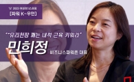 [파워K-우먼]“유리천장 깨는 내적 근육 키워라”